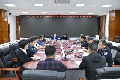 兴宁市公安局召开公安队伍教育整顿工作征求意见座谈会