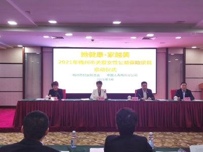撑起妇女健康保护伞！2021年梅州市关爱女性公益保险项目仪式启动