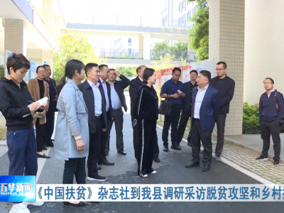 《中国扶贫》杂志社到五华调研采访脱贫攻坚和乡村振兴工作