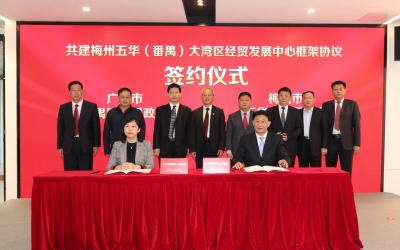 梅州五华（番禺）大湾区经贸发展中心挂牌揭幕！八大平台推动合作共建共赢  