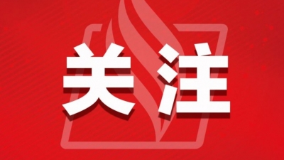 全国政协十三届四次会议闭幕