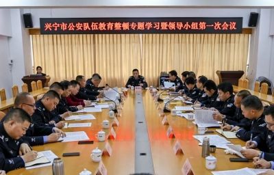 兴宁市公安局召开公安队伍教育整顿专题学习暨领导小组第一次会议