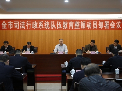梅州司法行政系统队伍教育整顿动员部署会召开