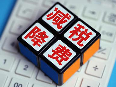 6年来《政府工作报告》首次未设具体减税降费目标，权威回应