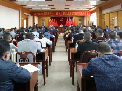 梅县区389个新一届村（社区）党组织书记履职培训