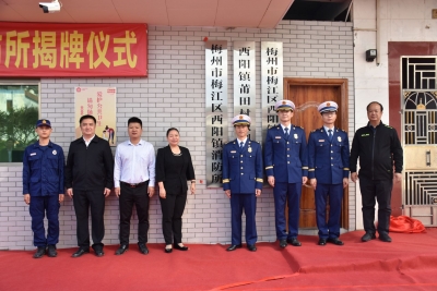 梅江区首家！西阳镇消防所今日揭牌成立