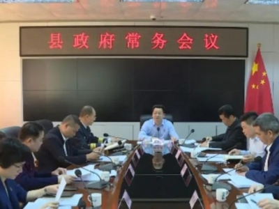 廖茂忠主持召开丰顺县政府常务会议 研究部署当前重点工作