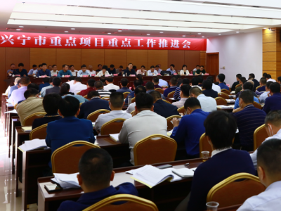 擂响战鼓！兴宁全面推进重点工作重点项目建设