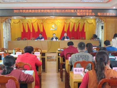 梅江区西阳镇：“两委”干部学民法，争做“村民贴心人”