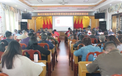 齐活！镇街“点菜”，讲师“接单” ，梅州市镇街党校党员教育培训志愿者讲师开讲啦