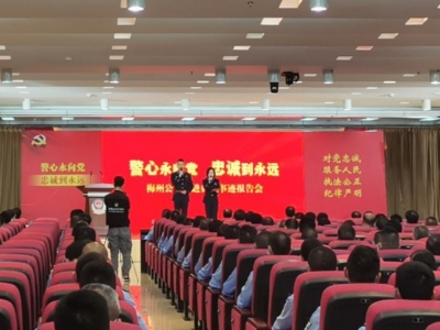 学习英模精神，筑牢忠诚警魂！梅州公安举行先进典型事迹报告会