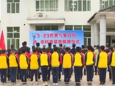 丰顺举行省、市科普基地揭牌仪式