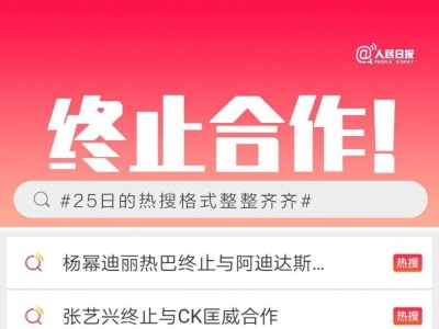 终止合作！热搜的格式整整齐齐