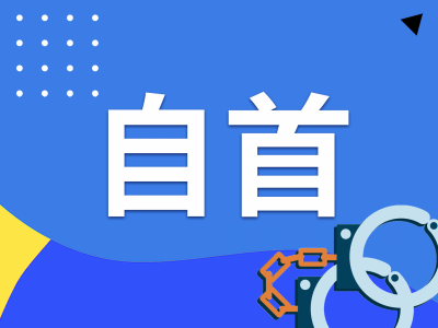 组织网络赌博牟利近2万元！梅县区一女嫌疑人难逃法网主动投案自首