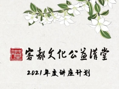 重磅！客都文化公益讲堂3月底重启！