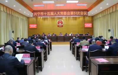 兴宁市十五届人大常委会第51次会议召开，表决通过一批人事任免事项
