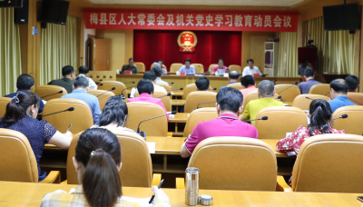 学习动态丨梅县区召开人大常委会及机关党史学习教育动员会