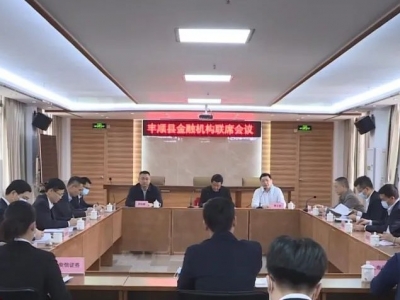 丰顺召开金融支持实体经济暨金融机构联席会议