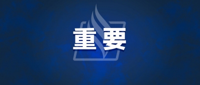 平远县召开政法队伍教育整顿动员部署会议