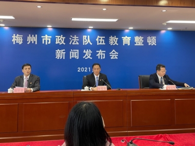 为期4个月，梅州政法队伍教育整顿启动！举报电话在这...