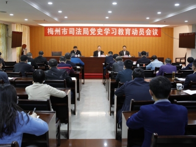 梅州市司法局召开党史学习教育动员大会：学用结合 增强学习实效性