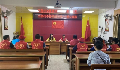传承雷锋精神！梅县区扶大高管会三葵村举行爱心捐款志愿活动