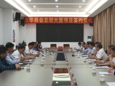 五华商会总部大厦项目正式签约