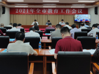 梅州召开2021年全市教育工作电视电话会议：做总结 补短板 抓落实 促提升