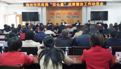 梅州市民政局召开市委“回头看” 巡察组巡察反馈意见整改工作动员部署会