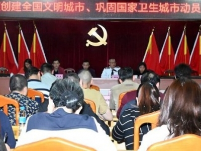 梅江区西郊街道召开创建全国文明城市、巩固国家卫生城市动员大会