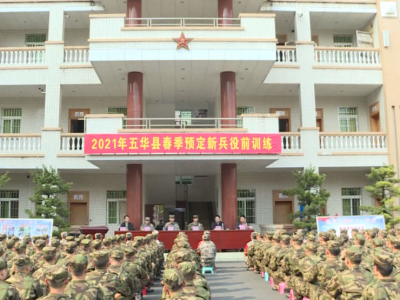 趁青春，当兵去！五华2021年春季预计征兵195人