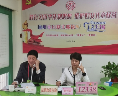 12338，今日她在线！梅州市妇联主席为妇女维权暖心“支招”