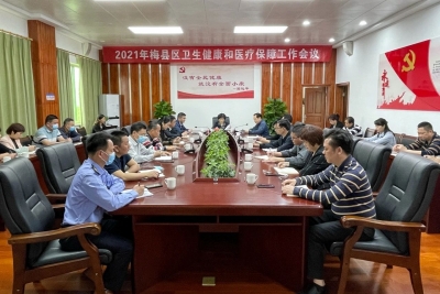 梅县区召开2021年卫生健康和医疗保障工作电视电话会议