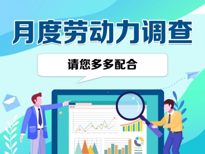 你就业了吗？梅州开展月度劳动力调查啦，时间是每月这几天...