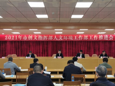 市创文指挥部人文环境工作部召开工作推进会：凝心聚力开好局，真抓实干起好步