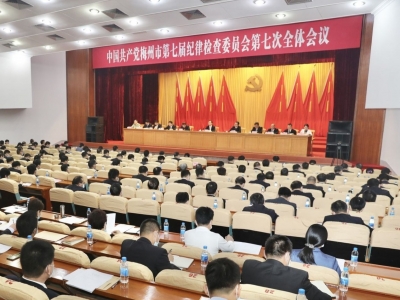 中共梅州市纪委七届七次全会召开