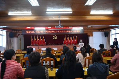 梅江区西郊街道：“三八”妇女节，一起学礼仪、树形象