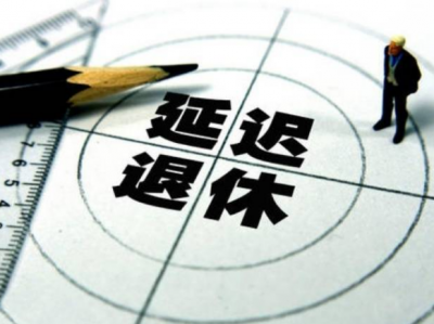 为什么要延迟法定退休年龄？如何进行？专家解读
