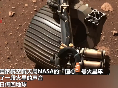 史上首次！“毅力”号传回来自火星的声音
