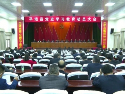 平远县召开党史学习教育动员大会