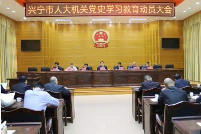 兴宁市人大机关召开党史学习教育动员大会