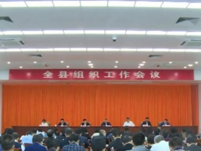 回顾2020，启航2021！丰顺县召开组织工作会议