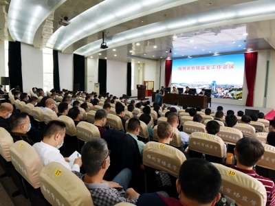 梅州市市场监督管理工作会议召开：推进市场监管领域治理现代化