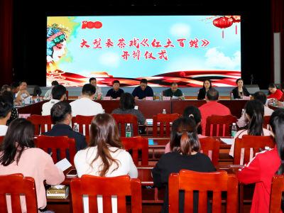 6月在五华首演！大型红色题材采茶戏《红土百姓》今日开排  