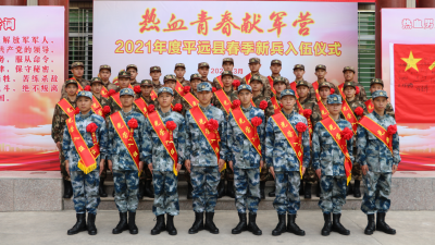 从戎报国，不负韶华！平远县举行 2021年春季新兵入伍欢送大会