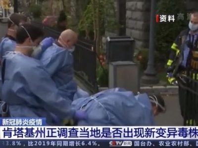美疾控中心：新冠病毒变异株将成为美国主要传播病毒