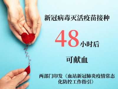新冠病毒灭活疫苗接种48小时后可献血