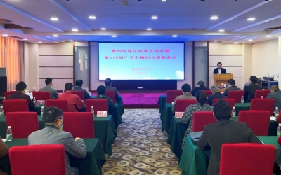 梅州综保区政策宣讲会暨第129届广交会梅州分团筹备会举行
