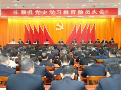 丰顺县党史学习教育动员大会召开