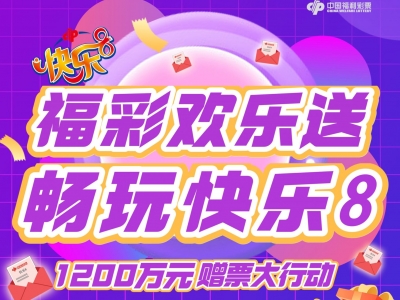 广东福彩“快乐8”赠票活动来啦！活动共安排1200万元赠票资金